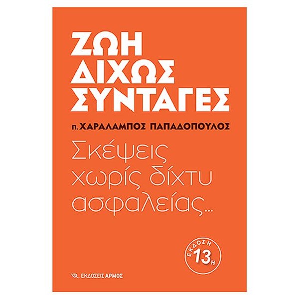 Ζωή δίχως συνταγές