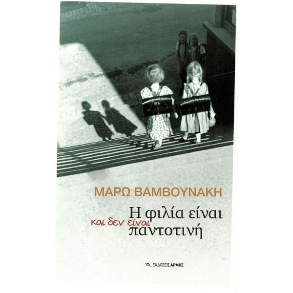 Η φιλία είναι και δεν είναι παντοτινή