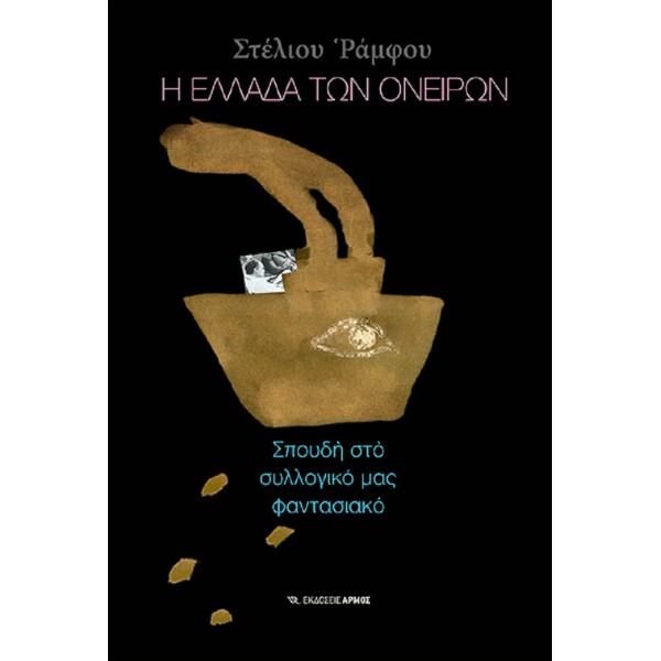 Η Ελλάδα των ονείρων: Σπουδή στο συλλογικό μας φαντασιακό