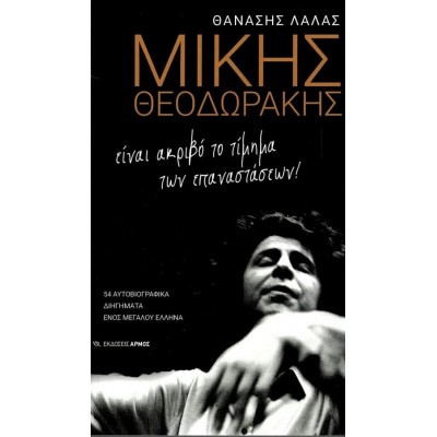 Μίκης Θεοδωράκης: Είναι ακριβό το τίμημα των επαναστάσεων! 54 αυτοβιογραφικά διηγήματα ενός μεγάλου Έλληνα