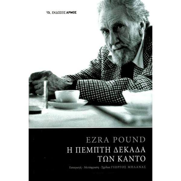 Η πέμπτη δεκάδα των Κάντο (Δίγλωσση έκδοση)