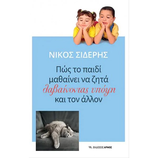 Πώς το παιδί μαθαίνει να ζητά λαβαίνοντας υπόψη και τον άλλον