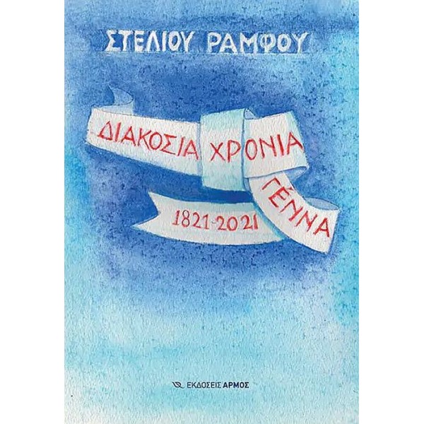 Διακόσια χρόνια γέννα