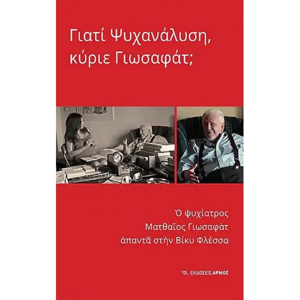 Γιατί ψυχανάλυση, κύριε Γιωσαφάτ; Ο ψυχίατρος Ματθαίος Γιωσαφάτ απαντά στην Βίκυ Φλέσσα