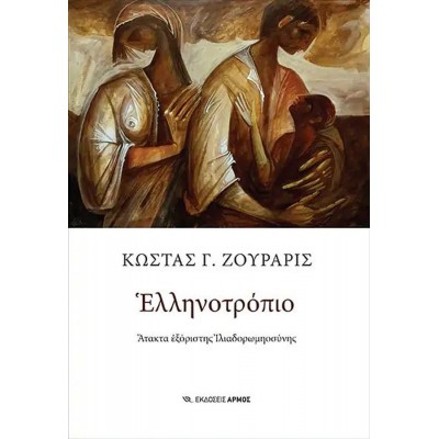 Ελληνοτρόπιο: Άτακτα εξόριστης ιλιαδορωμηοσύνης