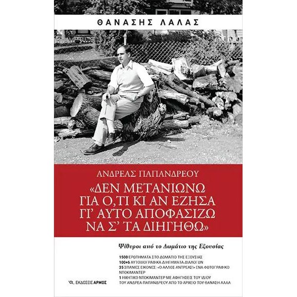 Ανδρέας Παπανδρέου: "Δεν μετανιώνω για ό,τι κι αν έζησα, γι’ αυτό αποφασίζω να σ’ τα διηγηθώ…" Ανδρέας Παπανδρέου: "Δεν μετανιώνω για ό,τι κι αν έζησα, γι’ αυτό αποφασίζω να σ’ τα διηγηθώ…"