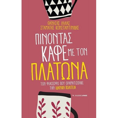 Πίνοντας καφέ με τον Πλάτωνα. Τον φιλόσοφο που οραματίστηκε την ιδανική πολιτεία