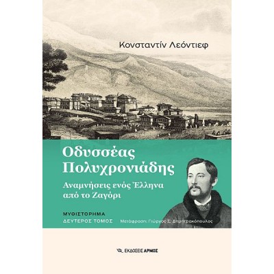 Οδυσσέας Πολυχρονιάδης: Αναμνήσεις ενός Έλληνα από το Ζαγόρι. Τόμος B'