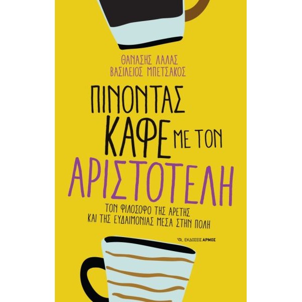 Πίνοντας καφέ με τον Αριστοτέλη. Τον φιλόσοφο της αρετής και της ευδαιμονίας μέσα στην πόλη