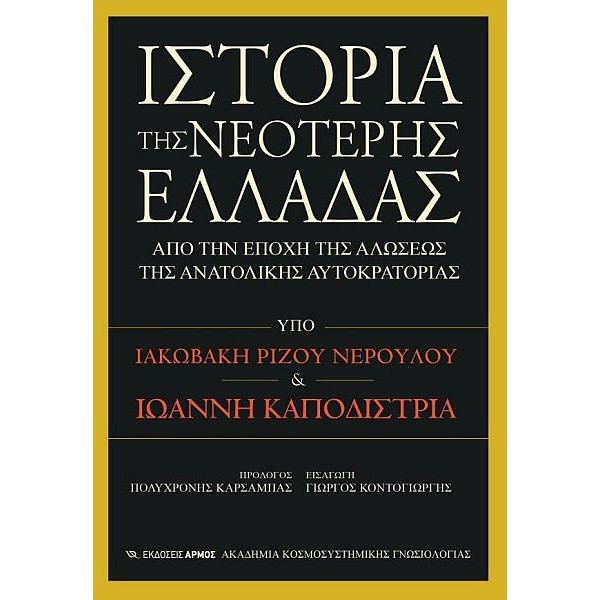 Ιστορία της νεότερης Ελλάδας: Από την εποχή της αλώσεως της Ανατολικής Αυτοκρατορίας