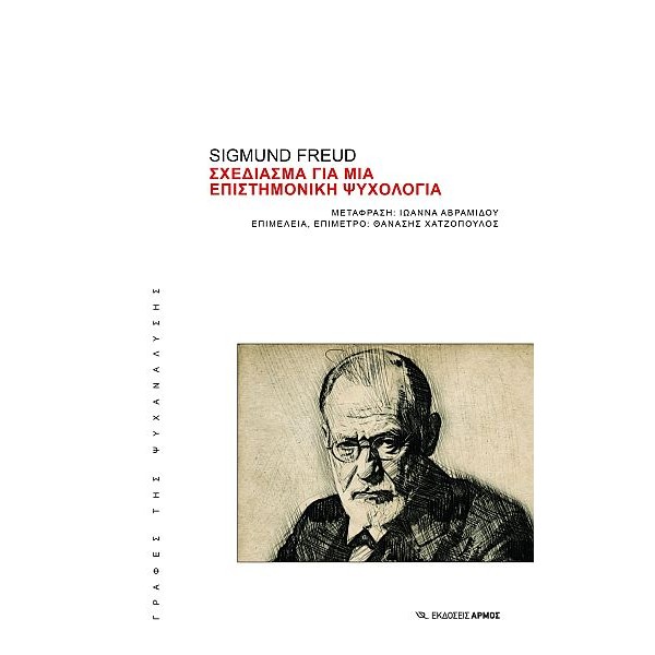 Σχεδίασμα για μια επιστημονική ψυχολογία Σχεδίασμα για μια επιστημονική ψυχολογία