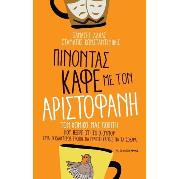 Πίνοντας καφέ με τον Αριστοφάνη: Τον κωμικό μας ποιητή που ήξερε ότι το χιούμορ είναι ο καλύτερος τρόπος να μιλήσει κανείς για τα σοβαρά