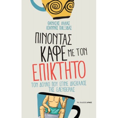 Πίνοντας καφέ με τον Επίκτητο. Τον δούλο που έγινε δάσκαλος της ελευθερίας