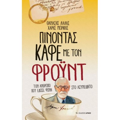 Πίνοντας καφέ με τον Φρόυντ: Τον άνθρωπο που έδωσε φωνή στο ασυνείδητο