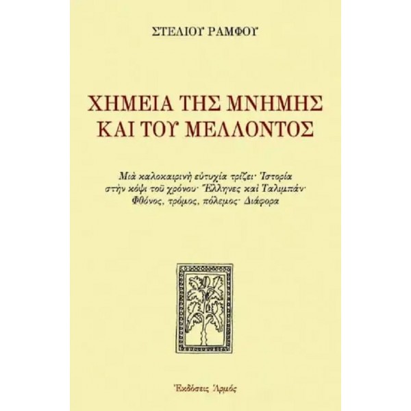 Χημεία της μνήμης και του μέλλοντος
