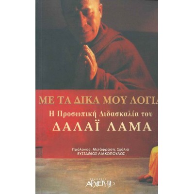 Με τα δικά μου λόγια, Η προσωπική διδασκαλία του Δαλάι Λάμα