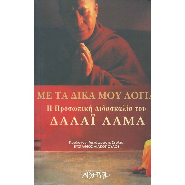 Με τα δικά μου λόγια, Η προσωπική διδασκαλία του Δαλάι Λάμα