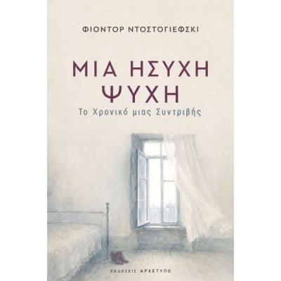 Μια ήσυχη ψυχή: Το χρονικό μιας συντριβής