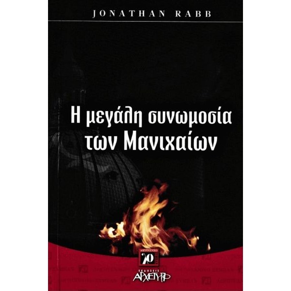 Η μεγάλη συνωμοσία των Μανιχαίων Η μεγάλη συνωμοσία των Μανιχαίων