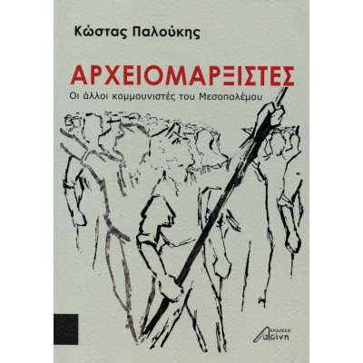 Αρχειομαρξιστές: Οι άλλοι κομμουνιστές του Μεσοπολέμου  Αρχειομαρξιστές: Οι άλλοι κομμουνιστές του Μεσοπολέμου