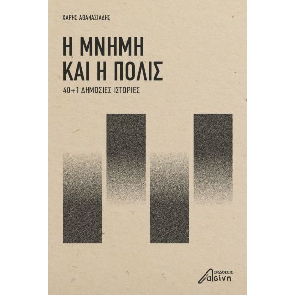 Η μνήμη και η πόλις