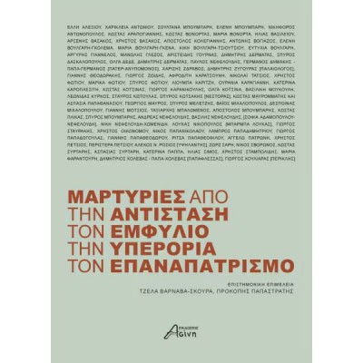 Μαρτυρίες από την αντίσταση, τον εμφύλιο, την υπερορια, τον επαναπατρισμό