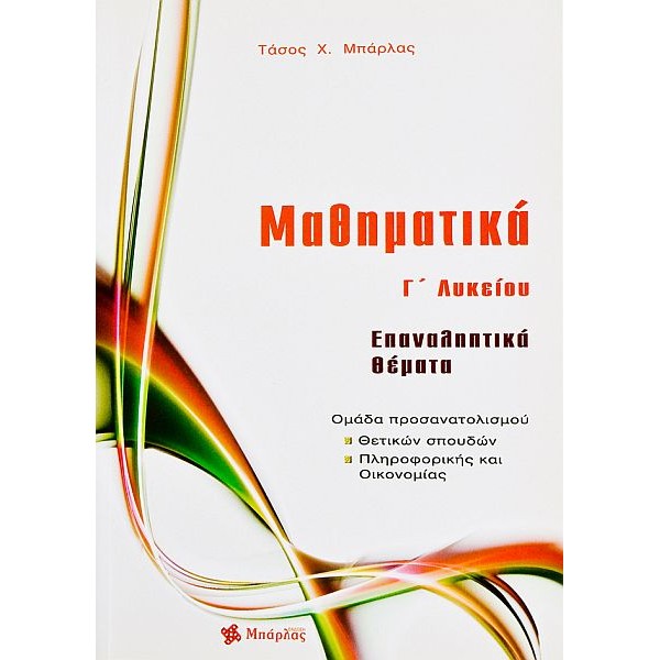 Μαθηματικά Γ' Λυκείου Θετικών σπουδών, Επαναληπτικά Θέματα
