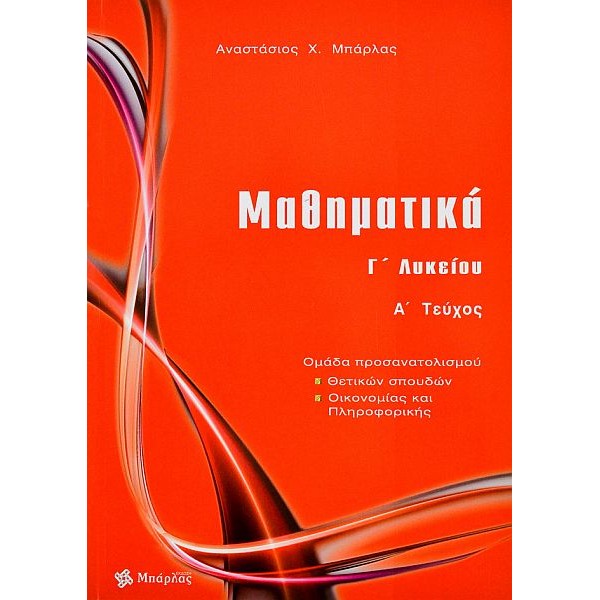 Μαθηματικά Γ' Λυκείου Θετικών σπουδών, Τόμος Α'
