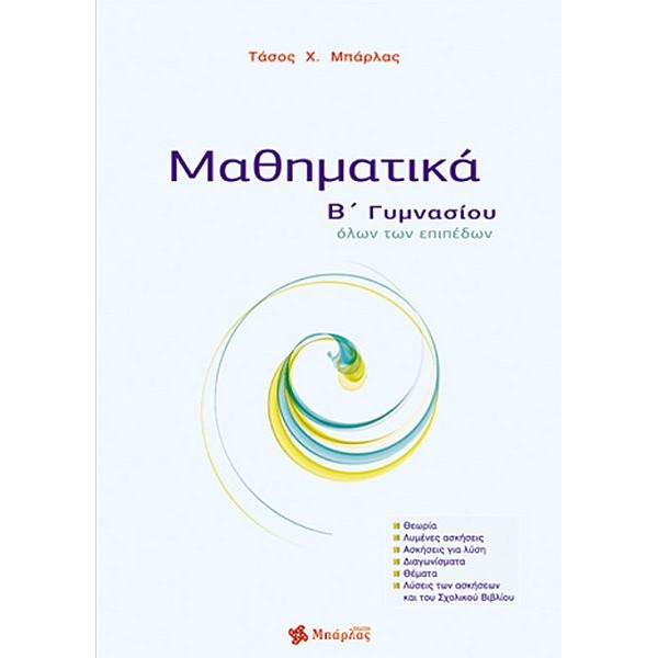 Μαθηματικά Β' Γυμνασίου