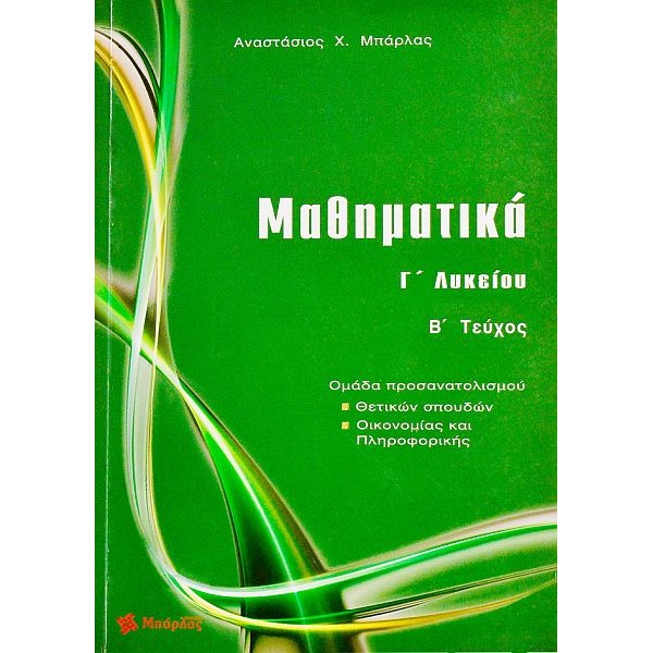 Μαθηματικά Γ' Λυκείου Θετικών σπουδών, Τόμος Β'