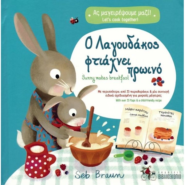 Ο λαγουδάκος φτιάχνει πρωινό / Bunny makes breakfast (δίγλωσση έκδοση)