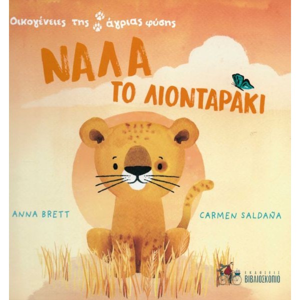 Οικογένειες της άγριας φύσης. Νάλα το λιονταράκι