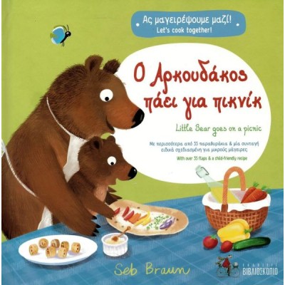 Ο Αρκουδάκος πάει για πικνικ / Little Bear goes on a picnic (δίγλωσση έκδοση)