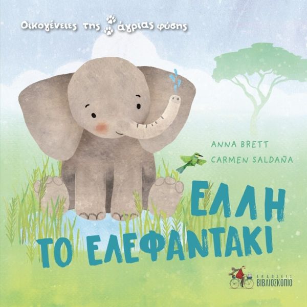 Οικογένειες της άγριας φύσης. Έλλη, το ελεφαντάκι