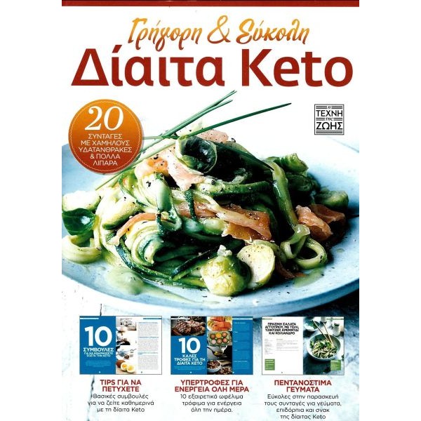 Γρήγορη και εύκολη δίαιτα Keto: 20 συνταγές με χαμηλούς υδατάνθρακες και πολλά λιπαρά