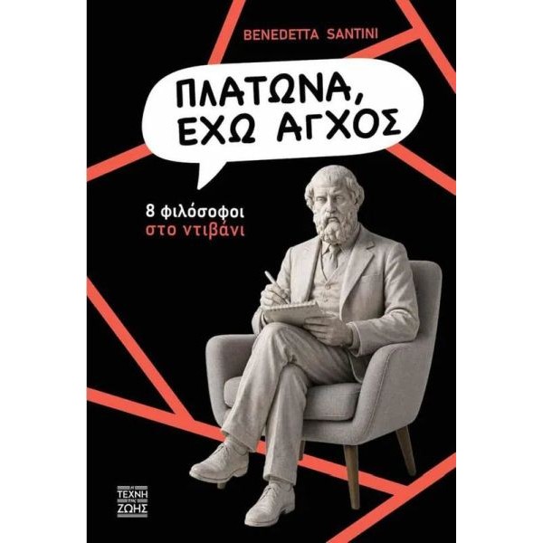 Πλάτωνα, έχω άγχος: 8 φιλόσοφοι στο ντιβάνι