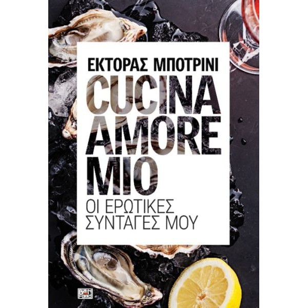 Cucina amore mio. Οι ερωτικές συνταγές μου