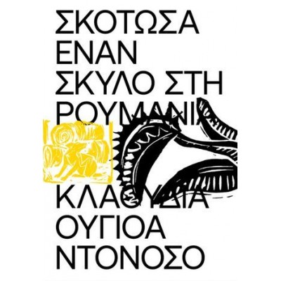 Σκότωσα έναν Σκύλο στη Ρουμανία