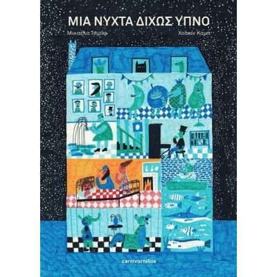 Μια νύχτα δίχως ύπνο