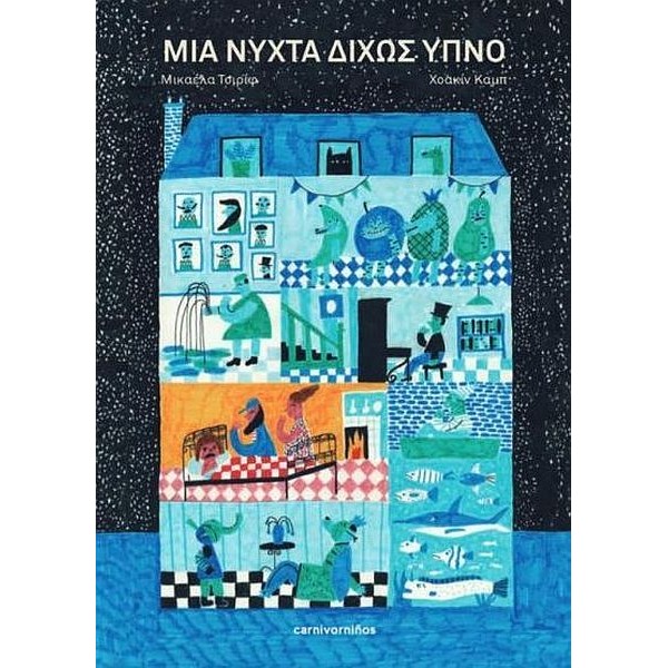 Μια νύχτα δίχως ύπνο