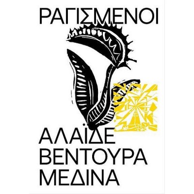 Ραγισμένοι