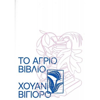 Το άγριο βιβλίο
