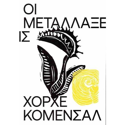 Οι Μεταλλάξεις