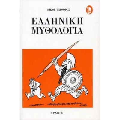 Ελληνική μυθολογία