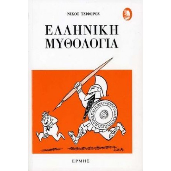 Ελληνική μυθολογία