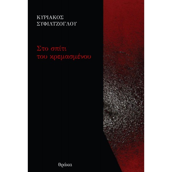 Στο σπίτι του κρεμασμένου