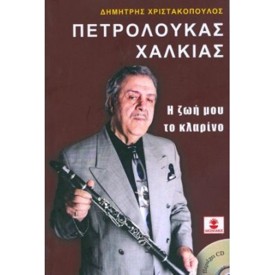 Πετρολούκας Χαλκιάς. Η ζωή μου το κλαρίνο (+CD)