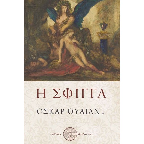 Η σφίγγα