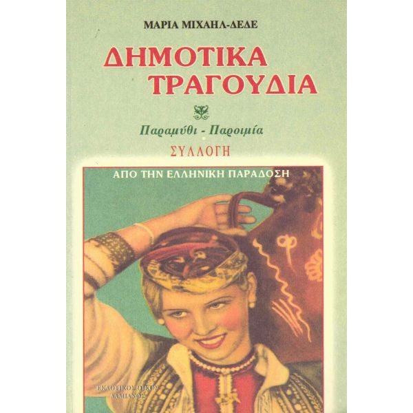Δημοτικά τραγούδια. Παραμύθι - Παροιμία