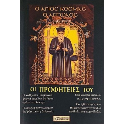 Ο Άγιος Κοσμάς ο Αιτωλός. Οι Προφητείες του